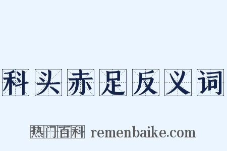 科头赤足反义词是什么意思的图片
